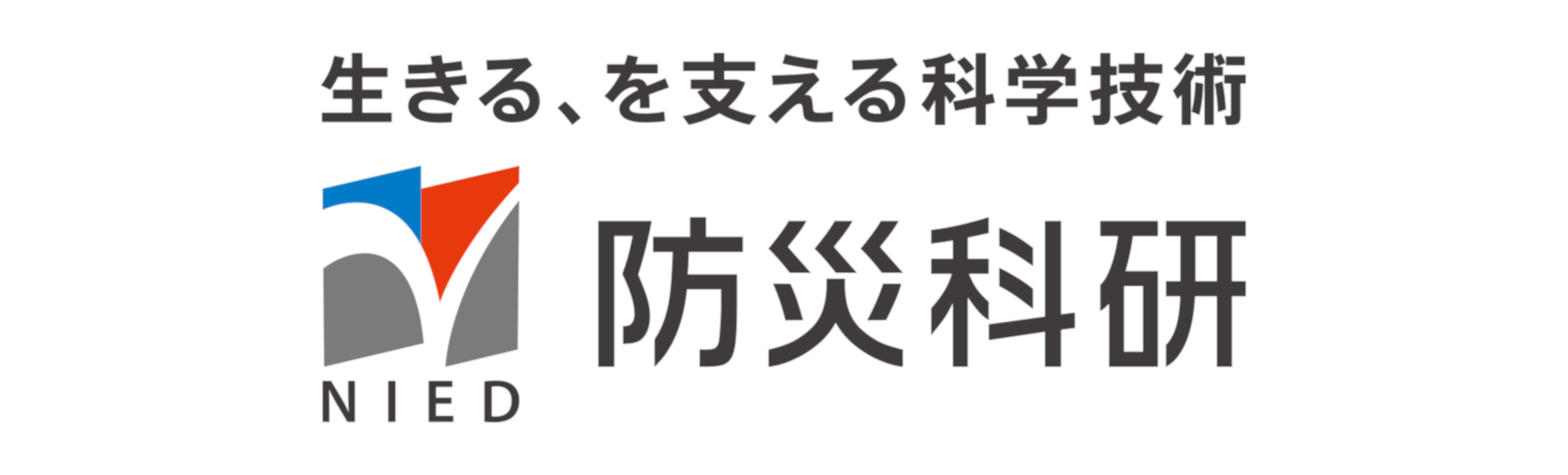 国立研究開発法人防災科学技術研究所